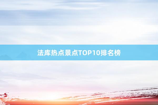 法库热点景点TOP10排名榜